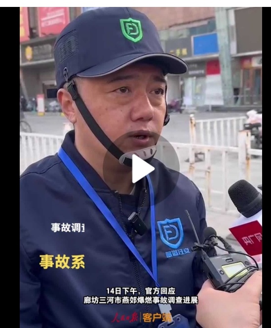 调查组组长：：燕郊爆燃事故系输送中的管道泄漏导致，与网传的“部分经营业主操作不当