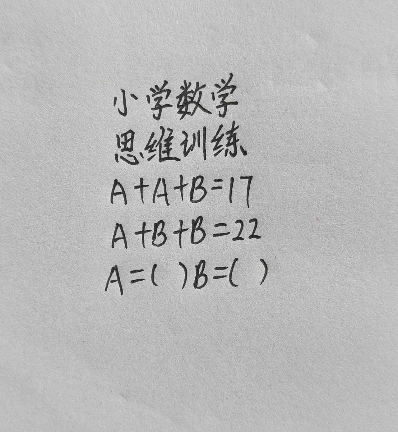 思维训练，A+A+B=17，A+B+B=17，A+B+B=22，A=（） B=（