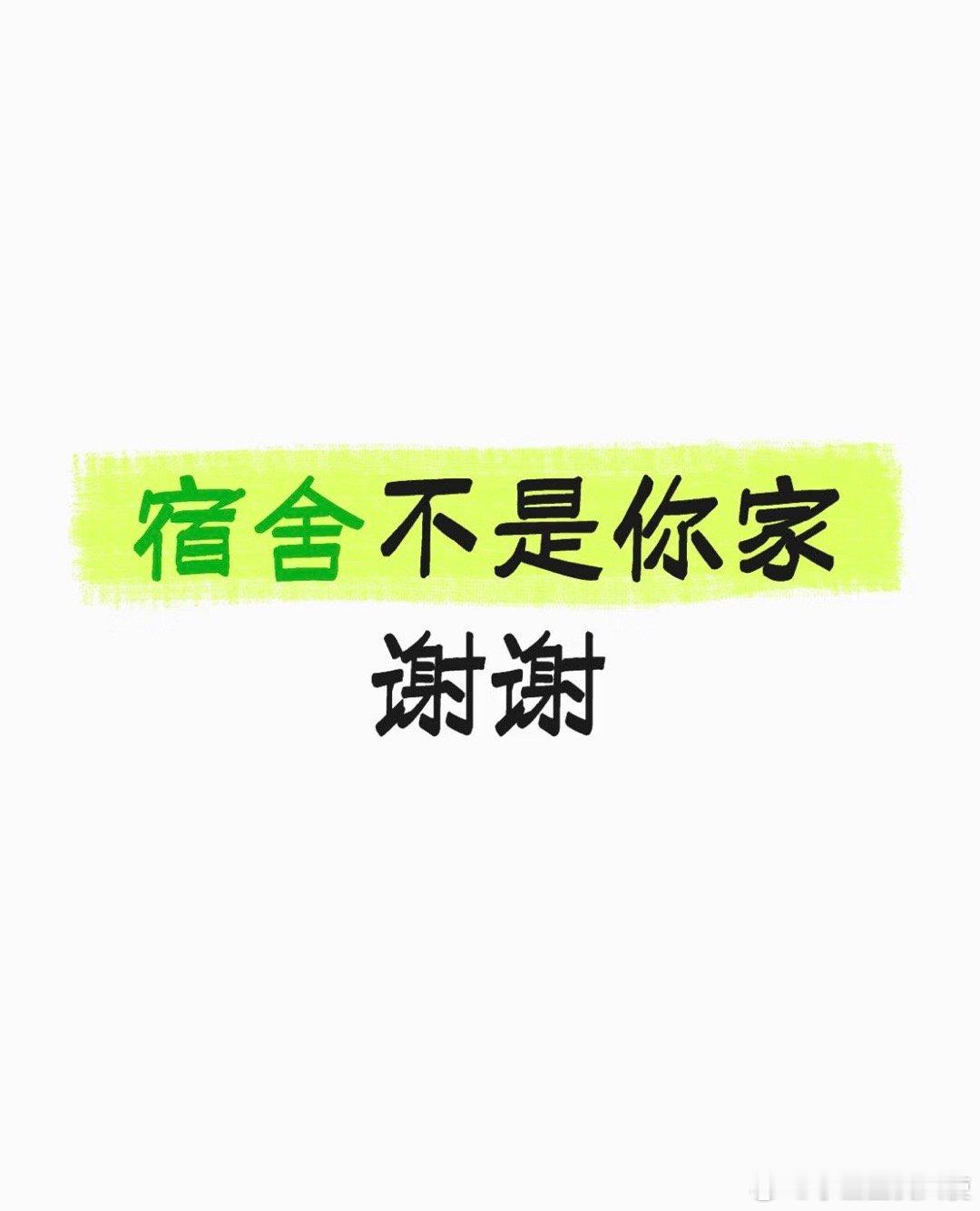 希望所有住宿生学会保持边界感 