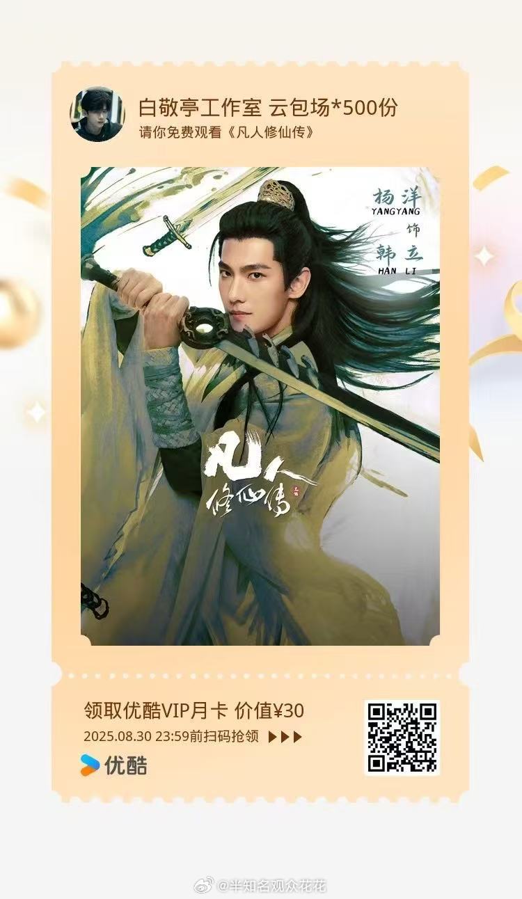 白敬亭包场杨洋金晨凡人修仙传 友谊长存！ ​​​