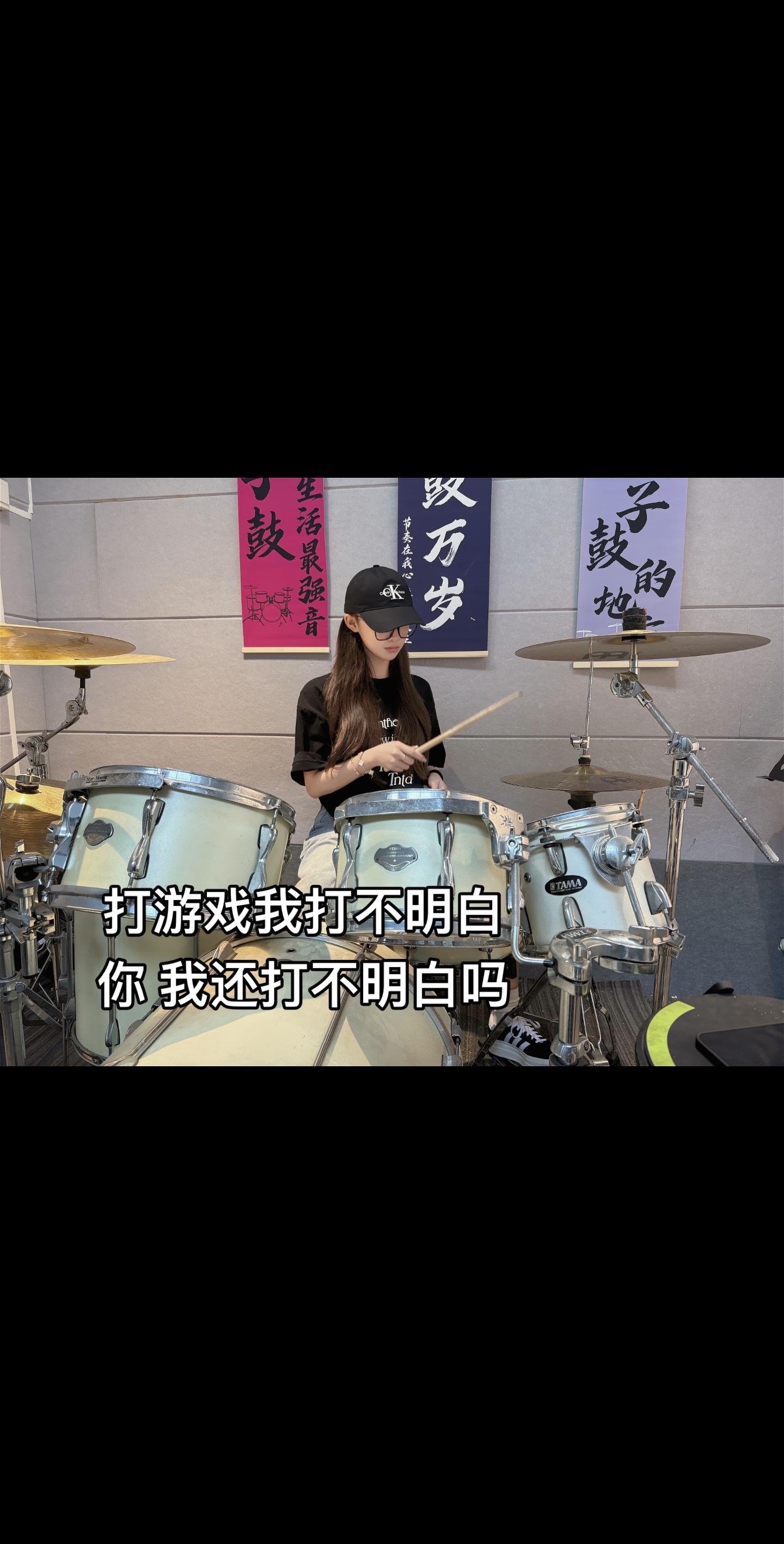 好吧 其实打鼓也打不明白