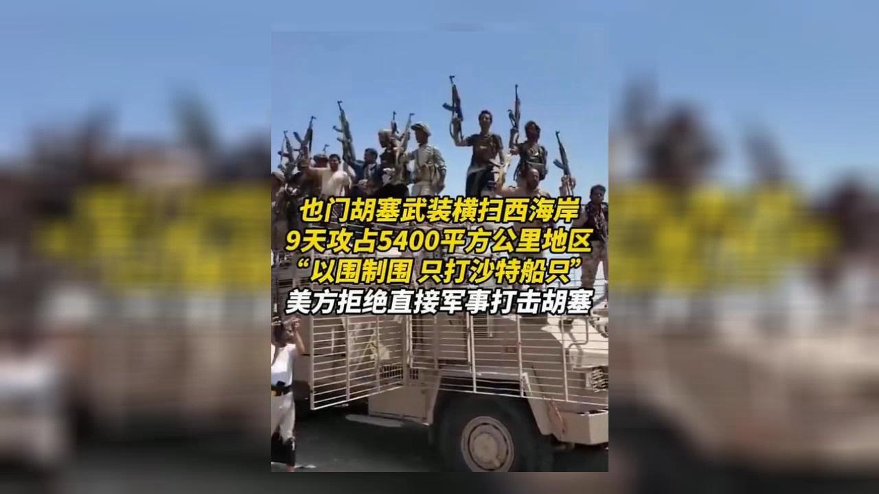 24小时，130公里！胡塞武装把也门政府军的红海防线打穿了。
从荷台达南部一路南