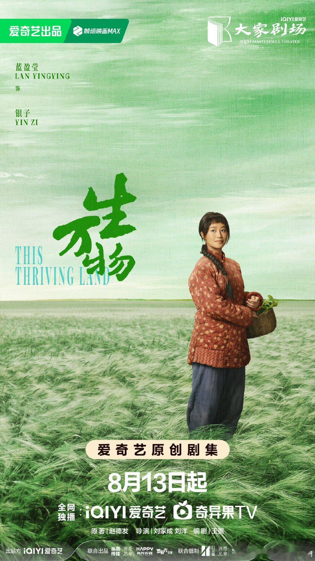 蓝盈莹特别出演蓝盈莹生万物特别出演 ​生万物特别出演 ​​​