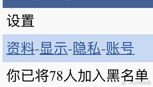 足以说明被我拉黑的人是多么令人讨厌，这个数量甚至还包括前圈…… 