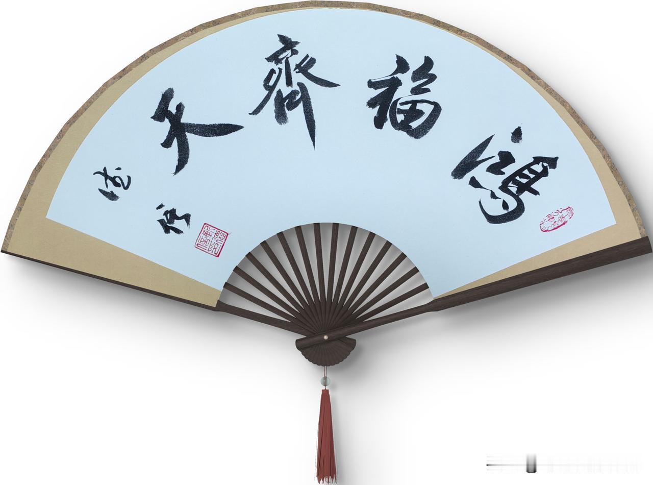 扇形书法
鸿福齐天