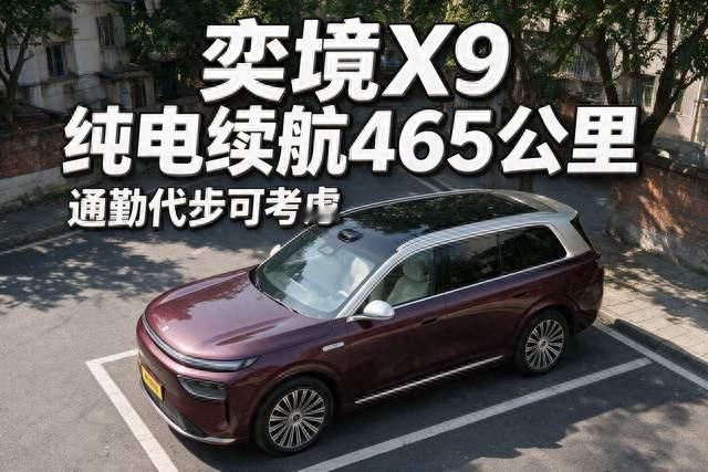 奕境X9：28.98万起+纯电续航465km，通勤代步可考虑