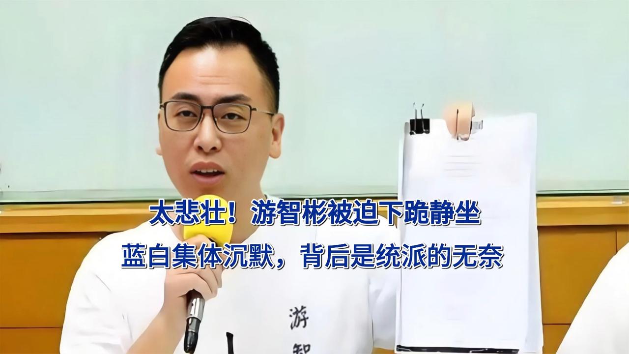 太悲壮！游智彬被迫下跪静坐，蓝白集体沉默，背后是统派的无奈
