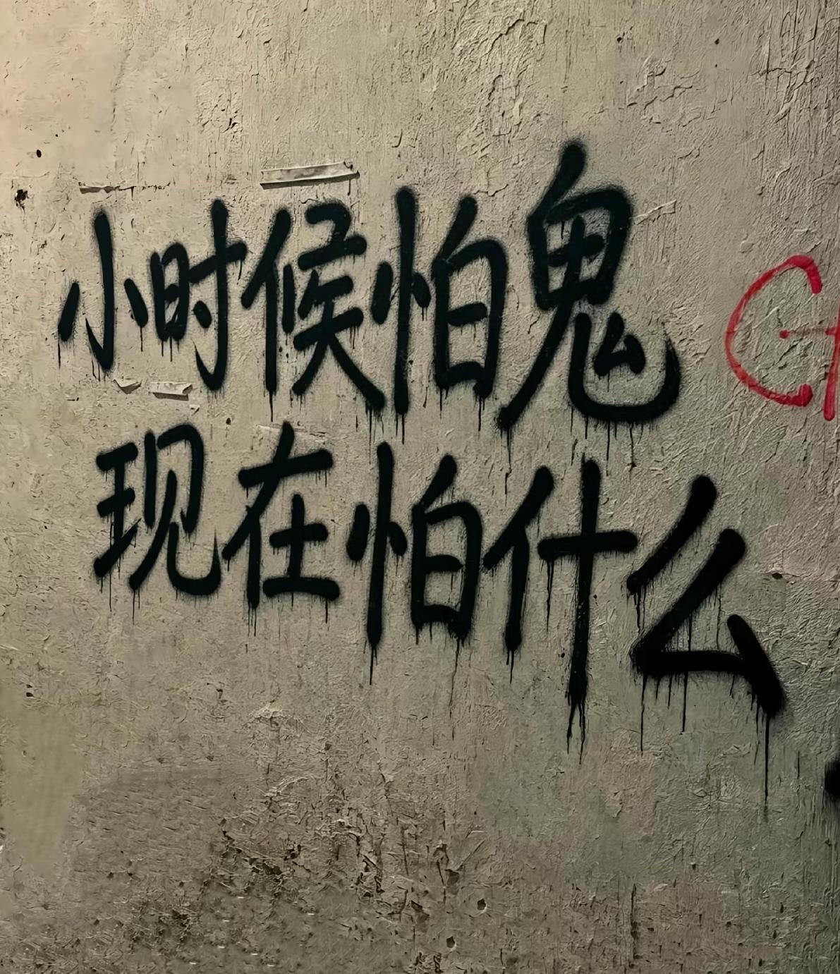 小时候怕鬼，现在不一样了
长大啦，各位现在最怕的是什么？[可怜][抓狂]
.