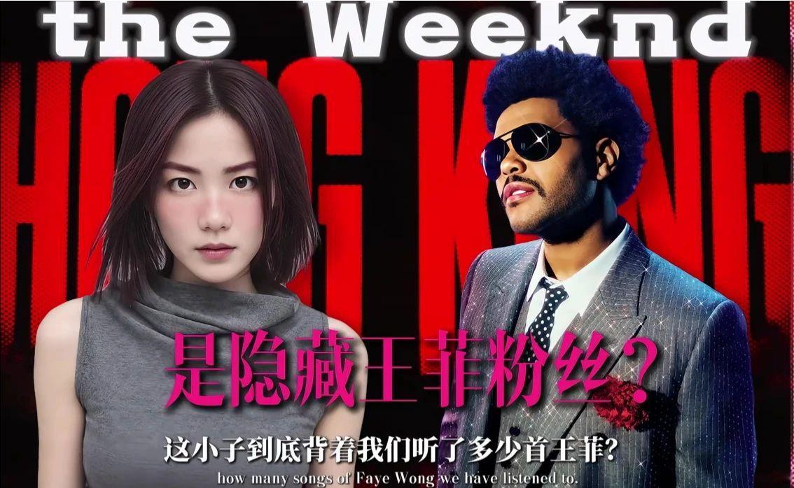 谁给The Weeknd推的王菲？盆栽X王菲梦幻联动！MV 女主撞脸千禧年王菲！#王菲#