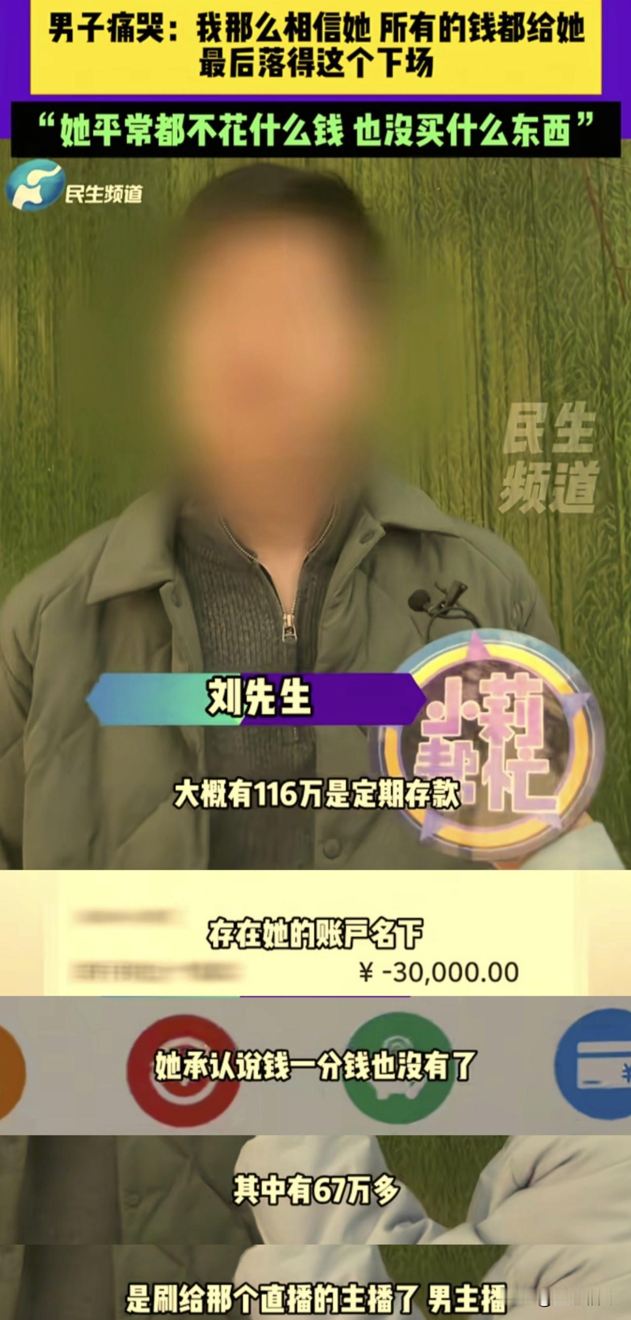 河南郑州男子刘先生哭诉：妻子掏空多年积蓄，她自己平常不怎么花钱，也不买什么东西，
