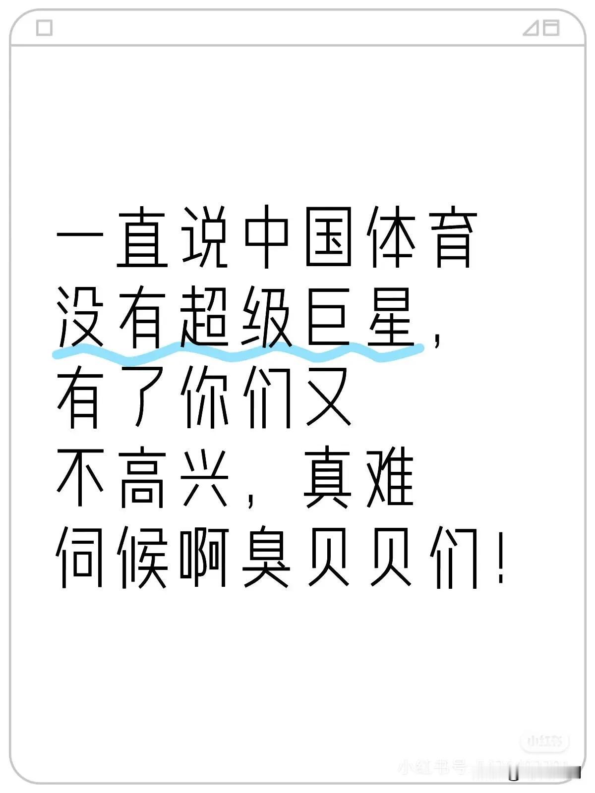 有些人一边想要超级巨星，但又不想这个超级巨星是孙颖莎！为什么？
我们这些小老百姓