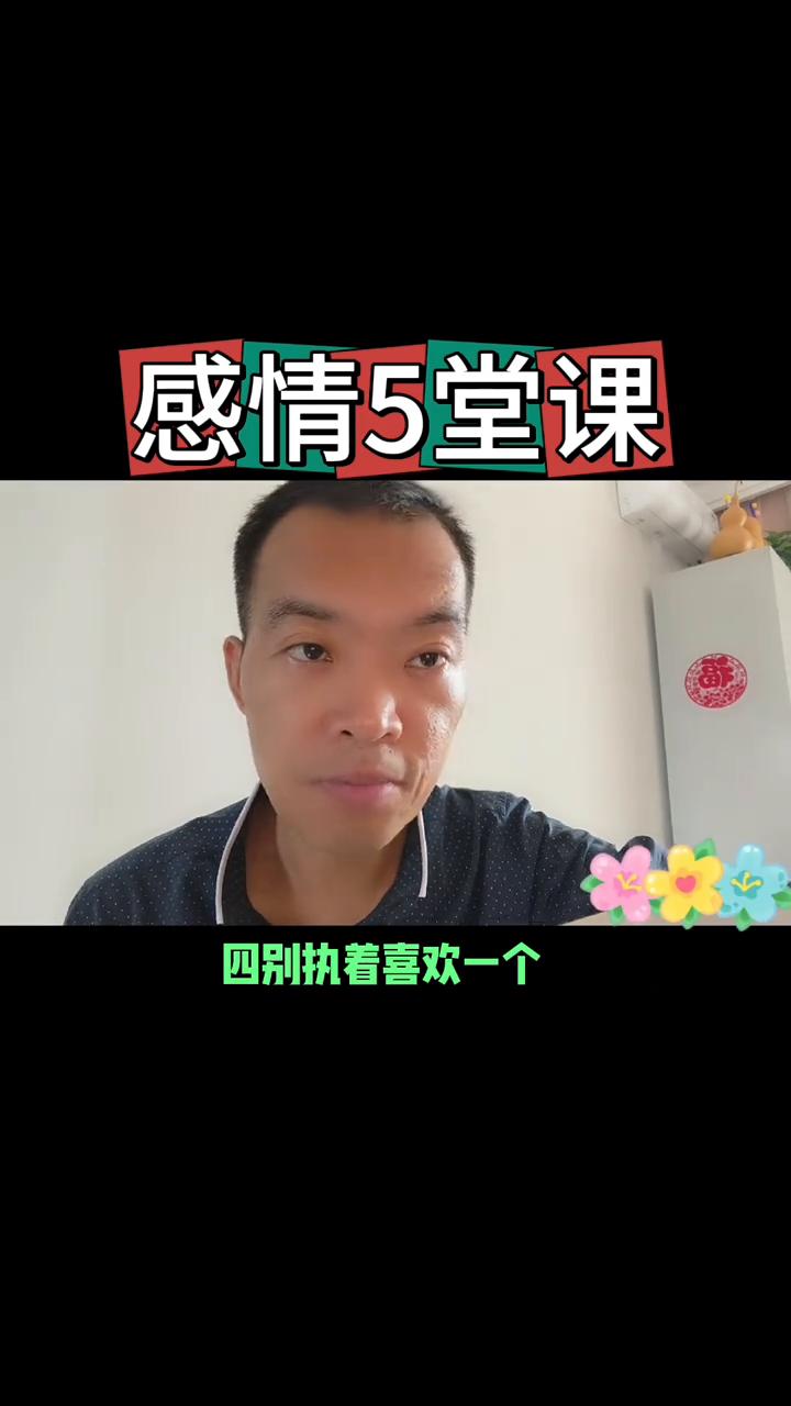 感情5堂课。
人生的五堂课，读懂了少走十年的弯路。
·第一课是：别对只短暂陪伴你