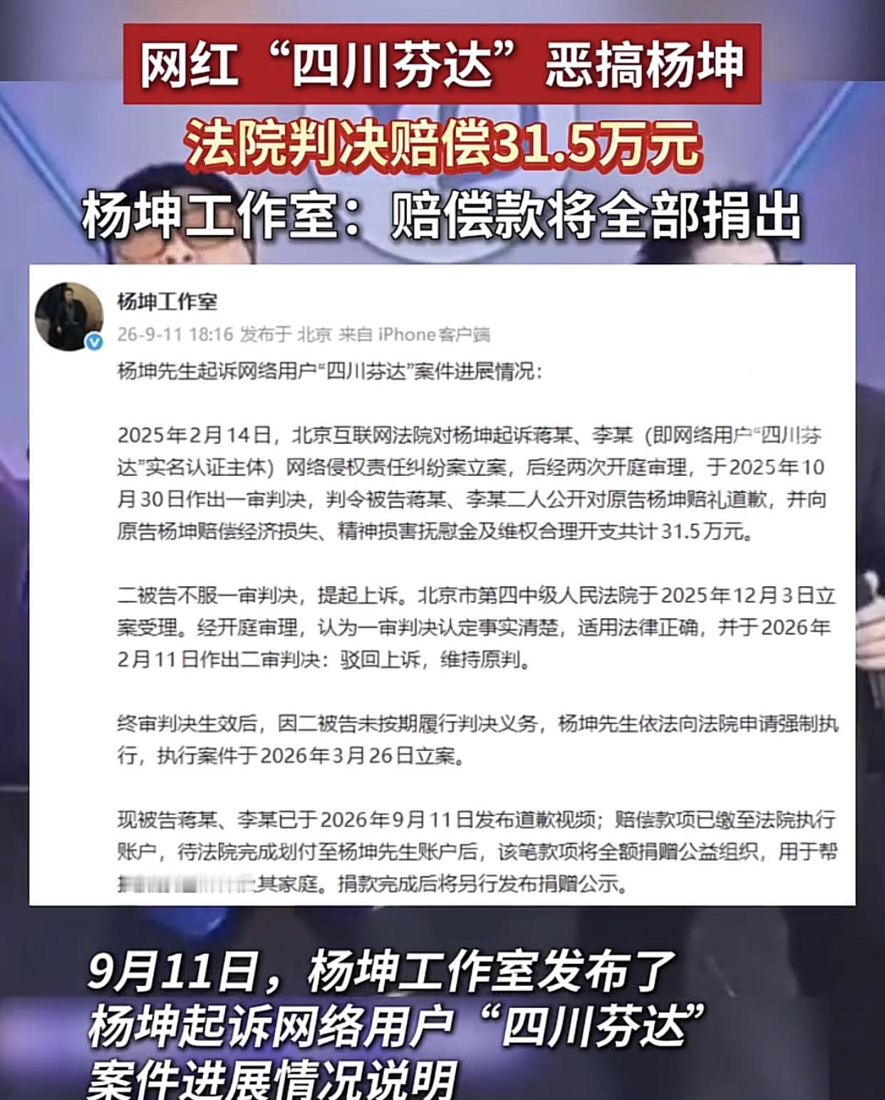 “四川达芬”判了！近日，因恶搞杨坤被判赔 31.5 万，并公开向社会道歉。

从