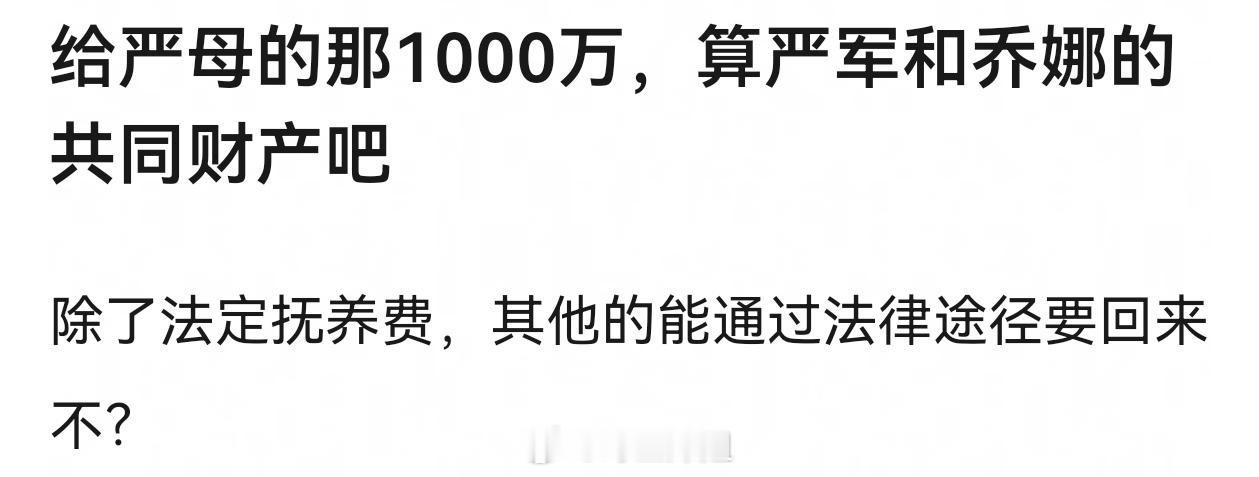成年以后的所有费用，现任都有权追回一半吧，真打起来感觉比1000万多啊现在严母说