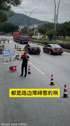 看到这个视频，瞅着这场景笑嘞直捂肚子！
路上的路障被来往车子撞挪了地方，刚好落在