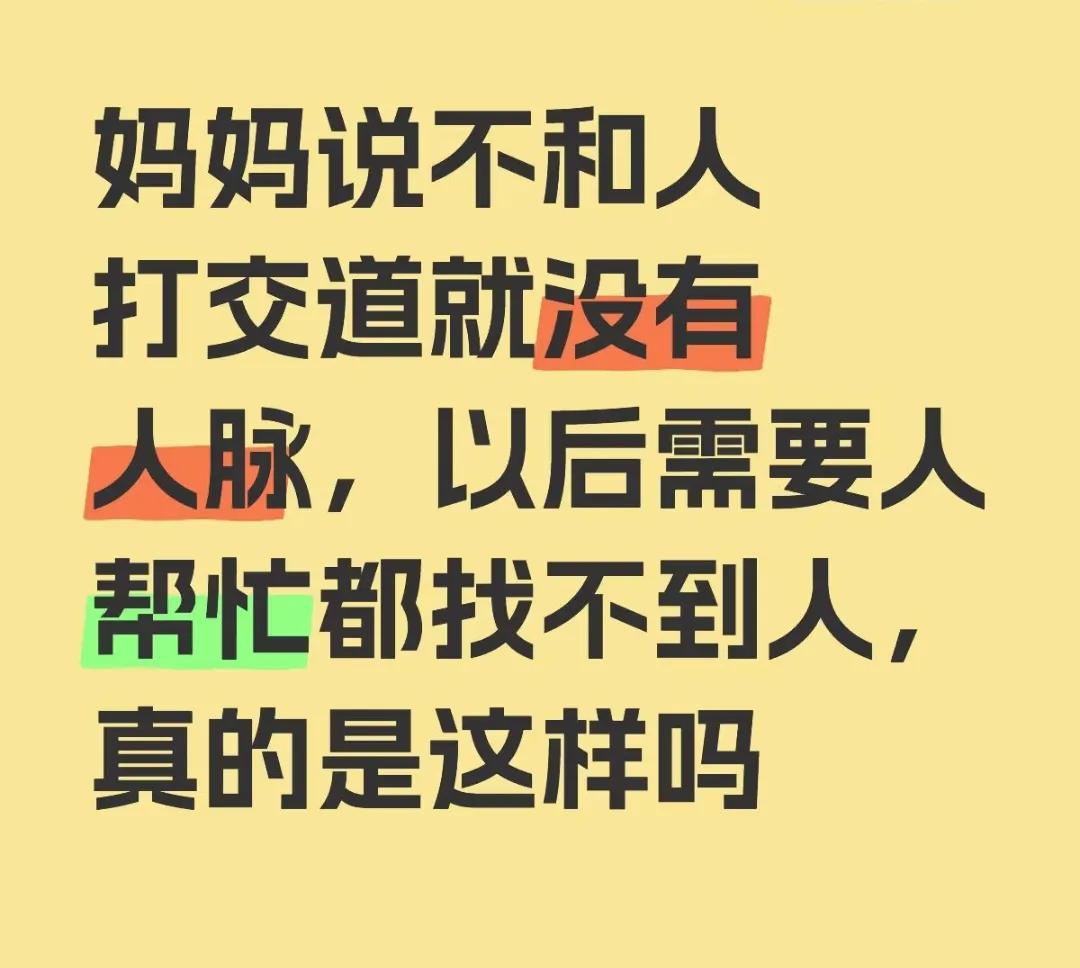 我妈总让我多和人打交道，要经营人脉，我很不认同，我觉得人脉得互惠互利，自己有实力