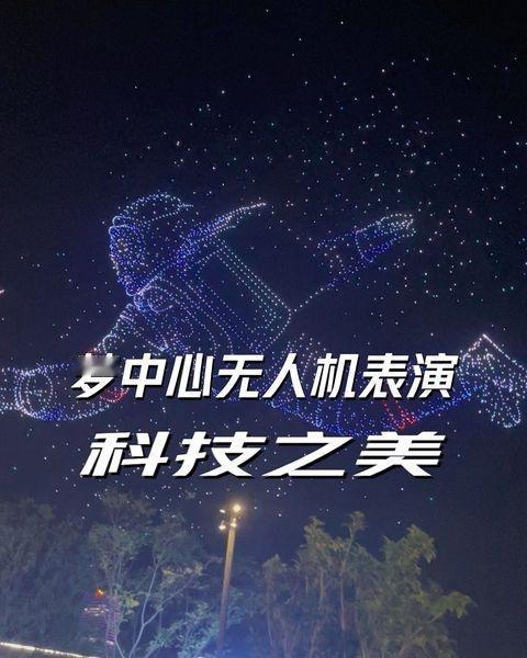 就像烟花一样，无人机在现场看的那种震撼，是无法比拟的，无数的无人机像星星一样排列