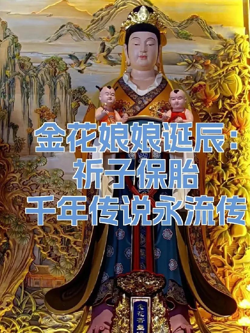 《金花娘娘诞》
七言绝句·原创
 
仙诞逢春四月天，
金花惠福护尘缘。
焚香祈得