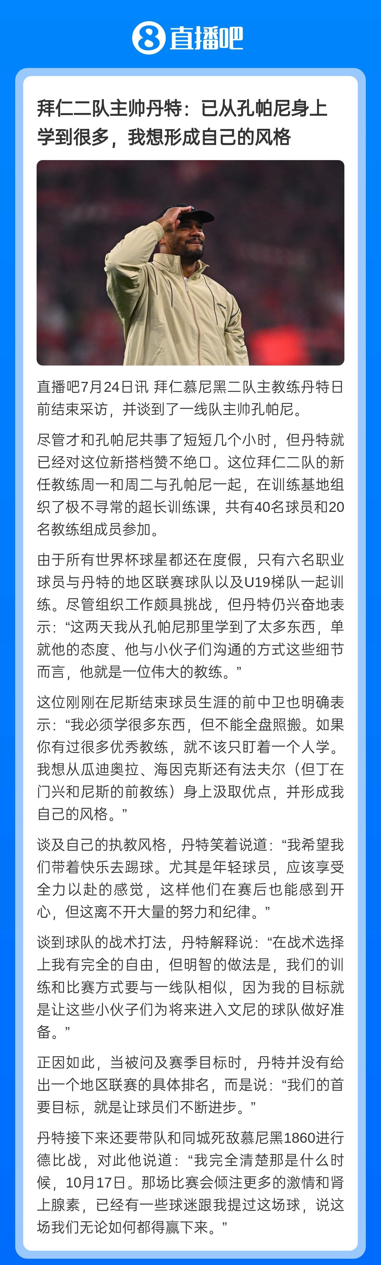 在丹特眼中，孔帕尼已经如此伟大拜仁