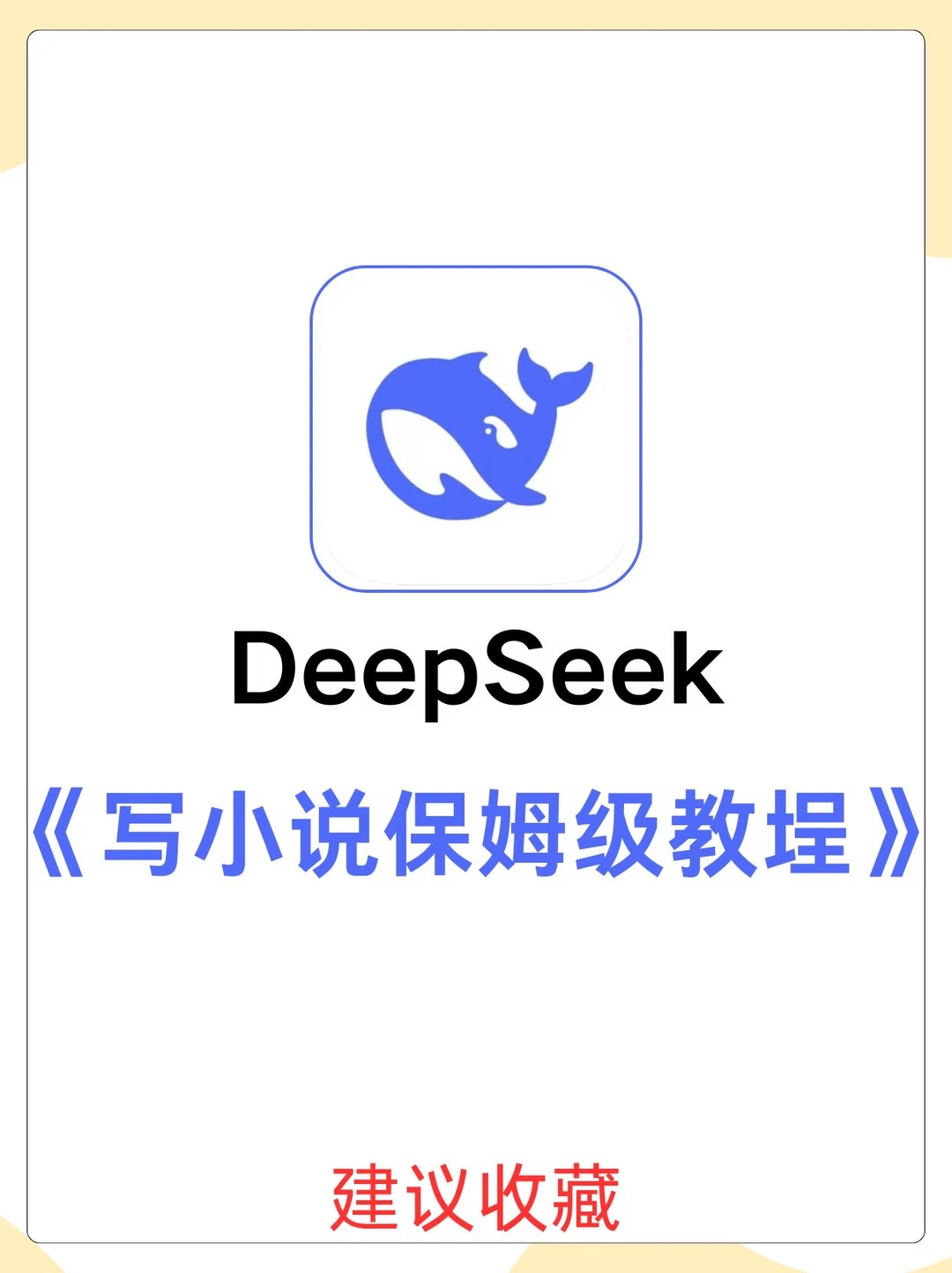 写小说保姆级教程！用deepseek写小说！🔥