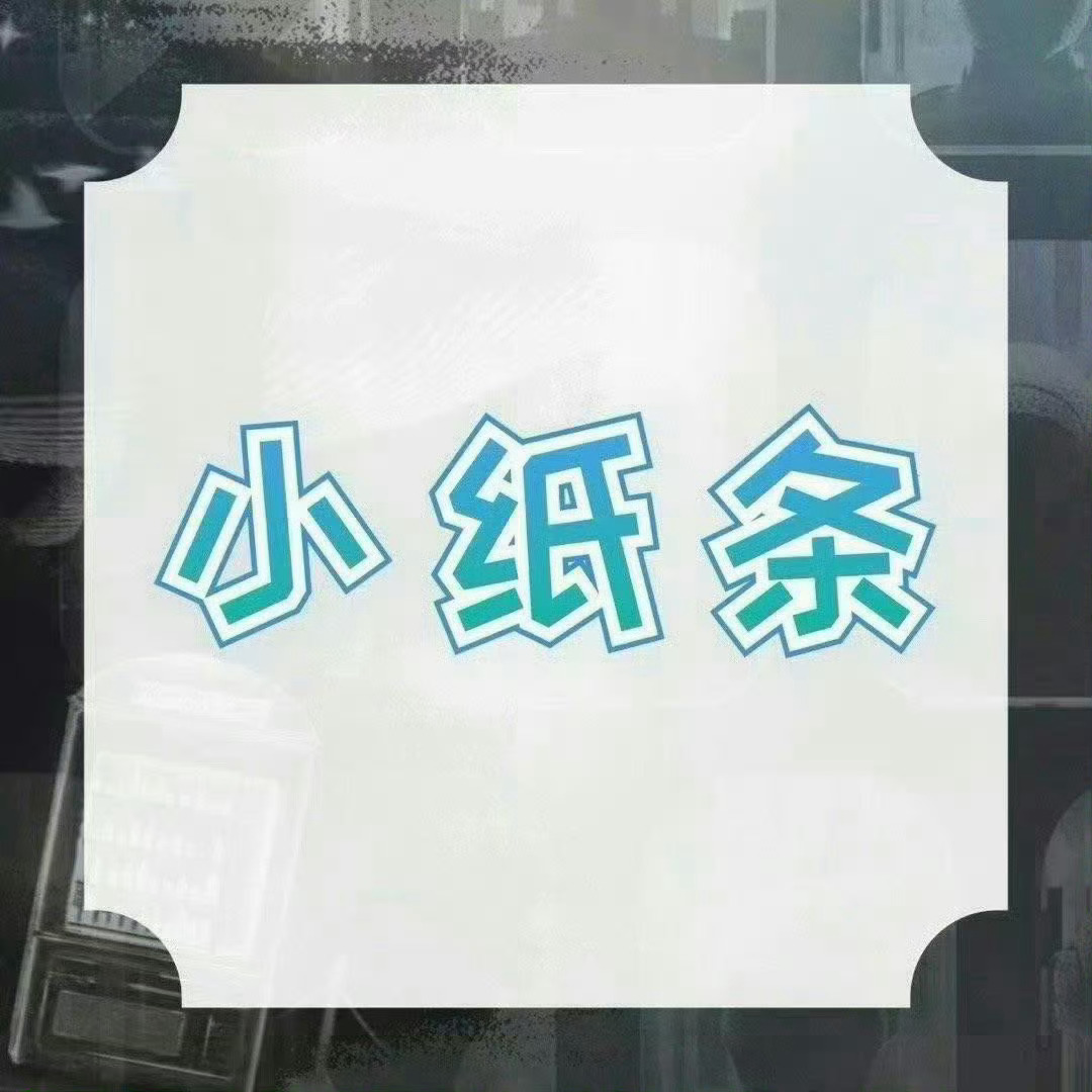 周深[超话]  📣  11.2 小纸条  📣深深上线留下小纸条，米米们快来和