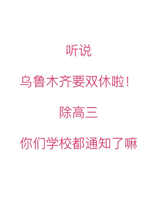 乌鲁木齐教育局通知双休啦