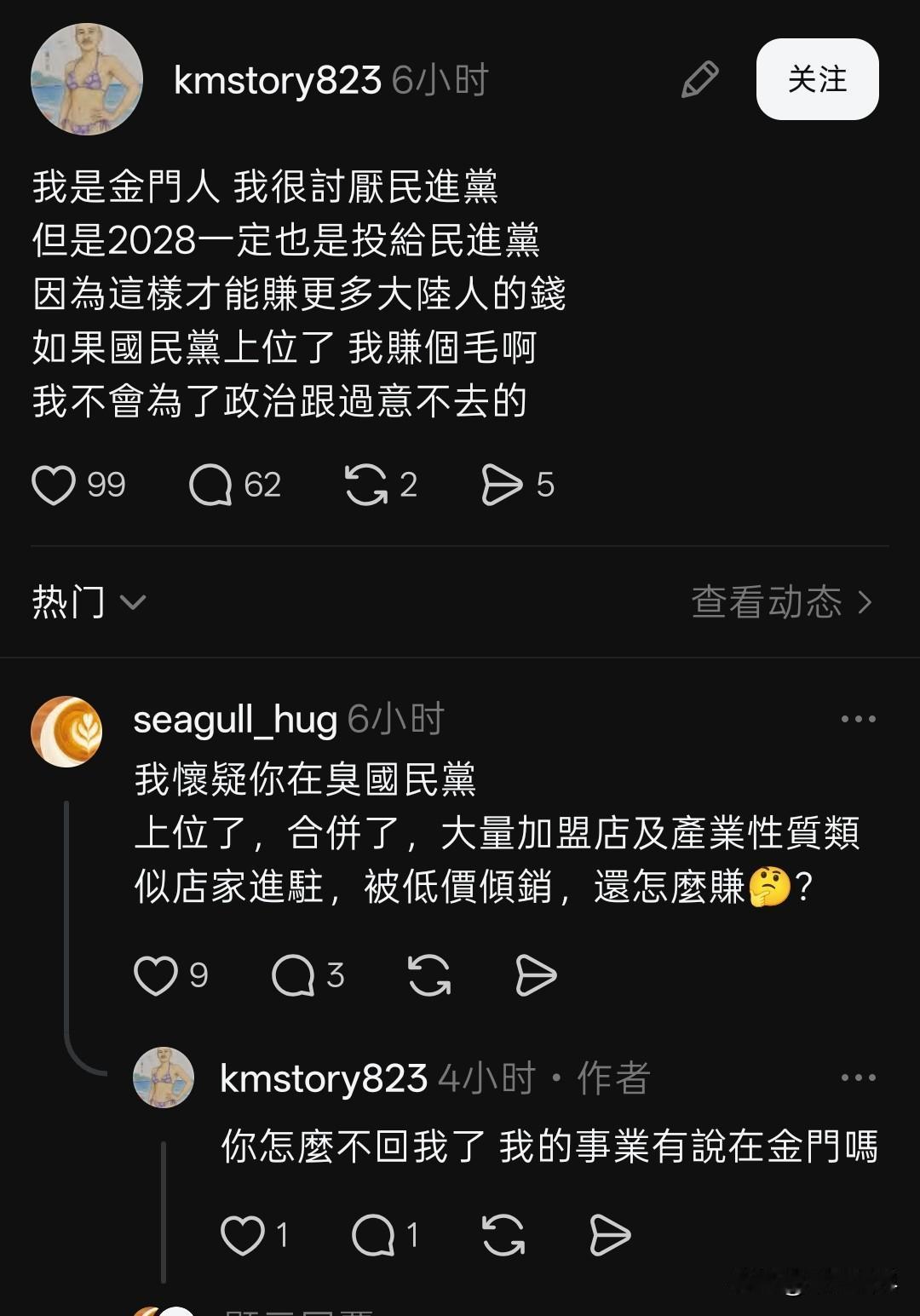 “我是金门人，我不喜欢民进党，但还是会投给民进党，因为投给民进党才能赚更多的钱，
