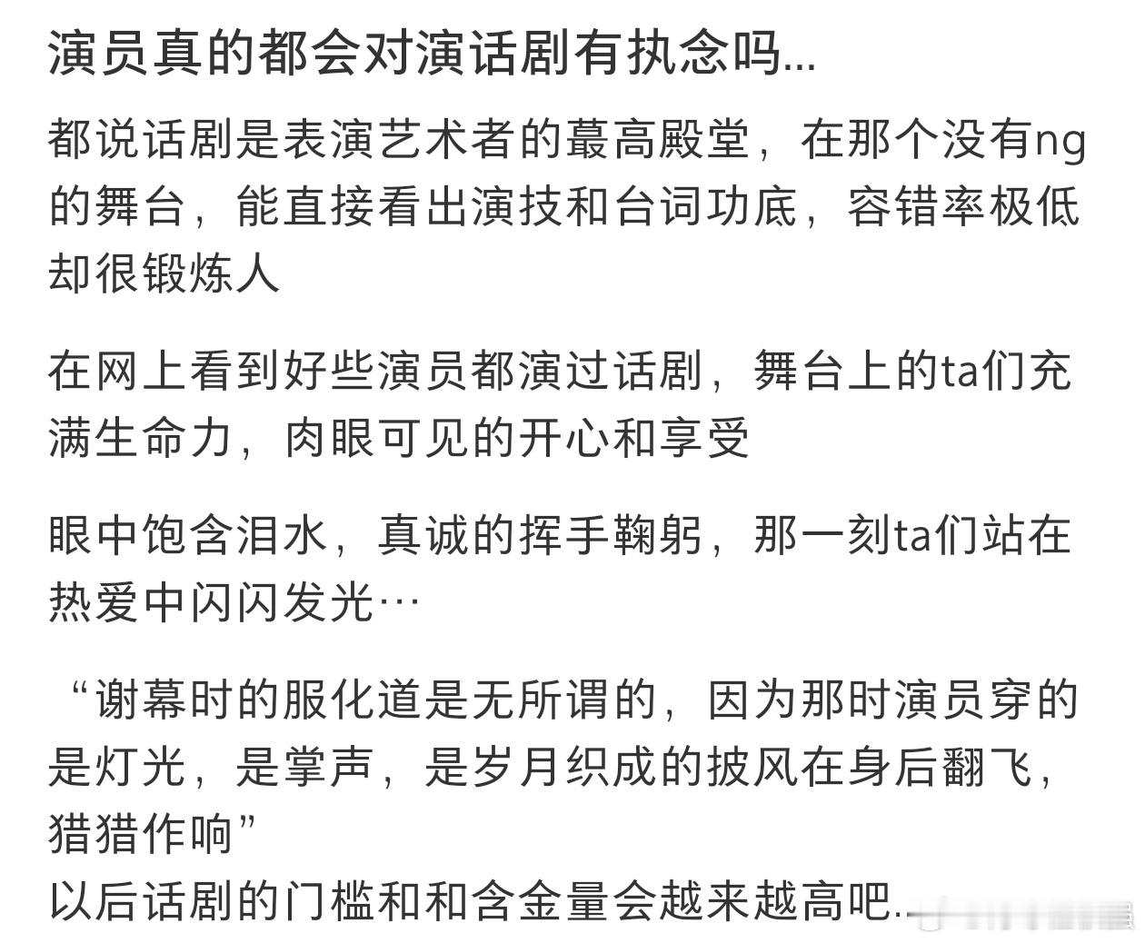 演员真的会对演话剧有执念吗 演员真的都会对演话剧有执念吗？ 