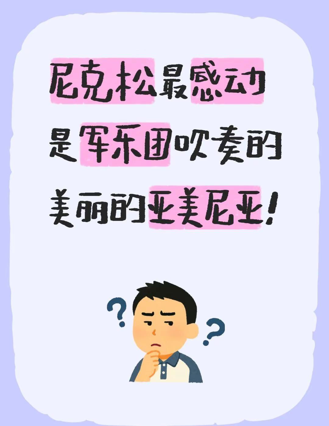 我评论了@旧梦已逝 的作品：尼克松最感动是军乐团吹奏的美丽的亚美尼亚！