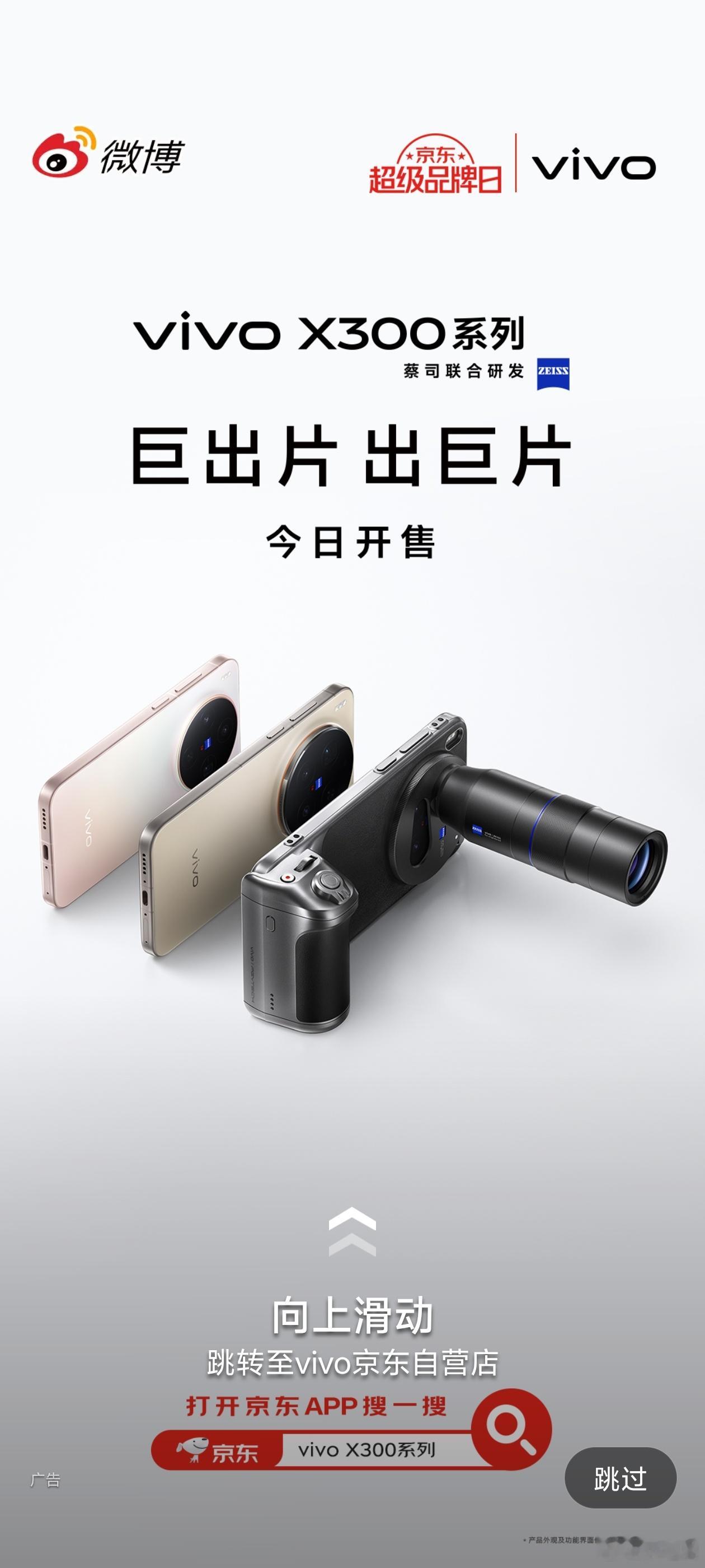 小钱钱准备好了吗？vivo X300系列今天开售咯。 ​​​