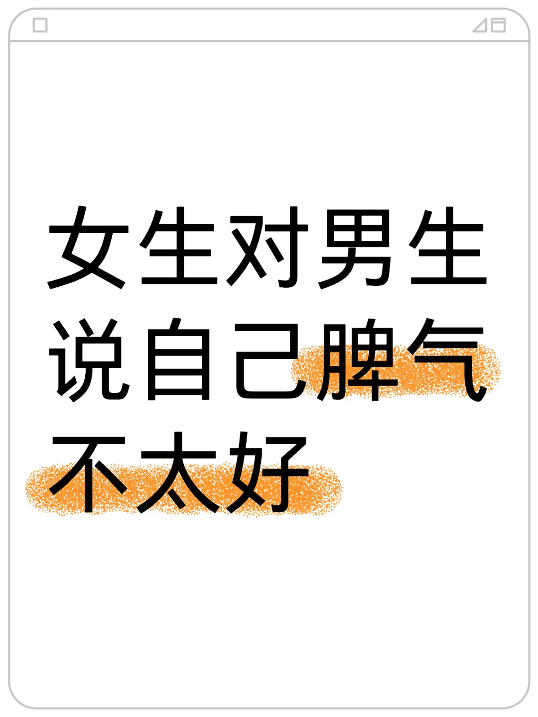 女生对男生说自己脾气不好
