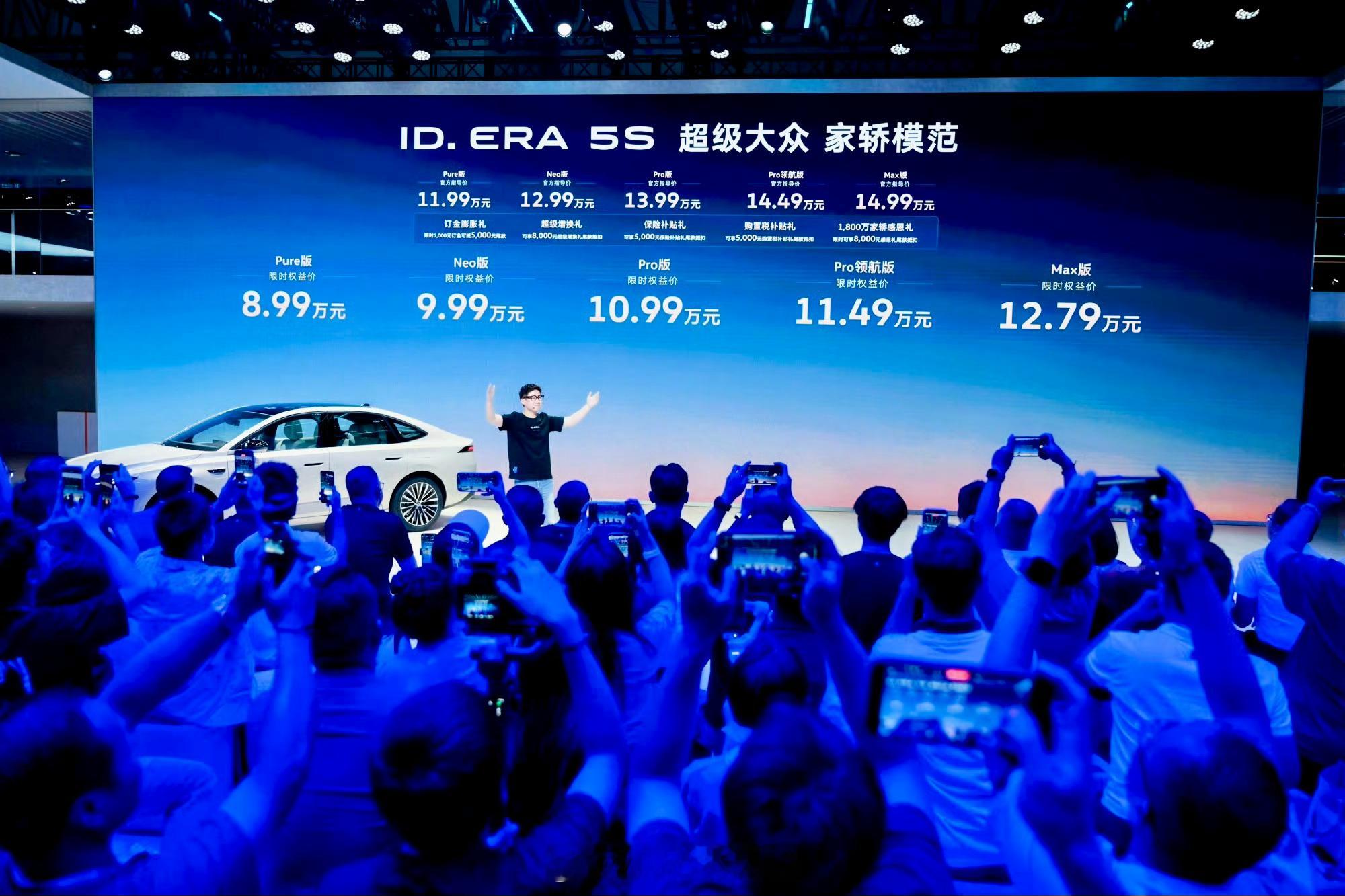 8.99万起大众5S夯爆了大众ID. ERA 5S正式上市！限时权益价8.99万