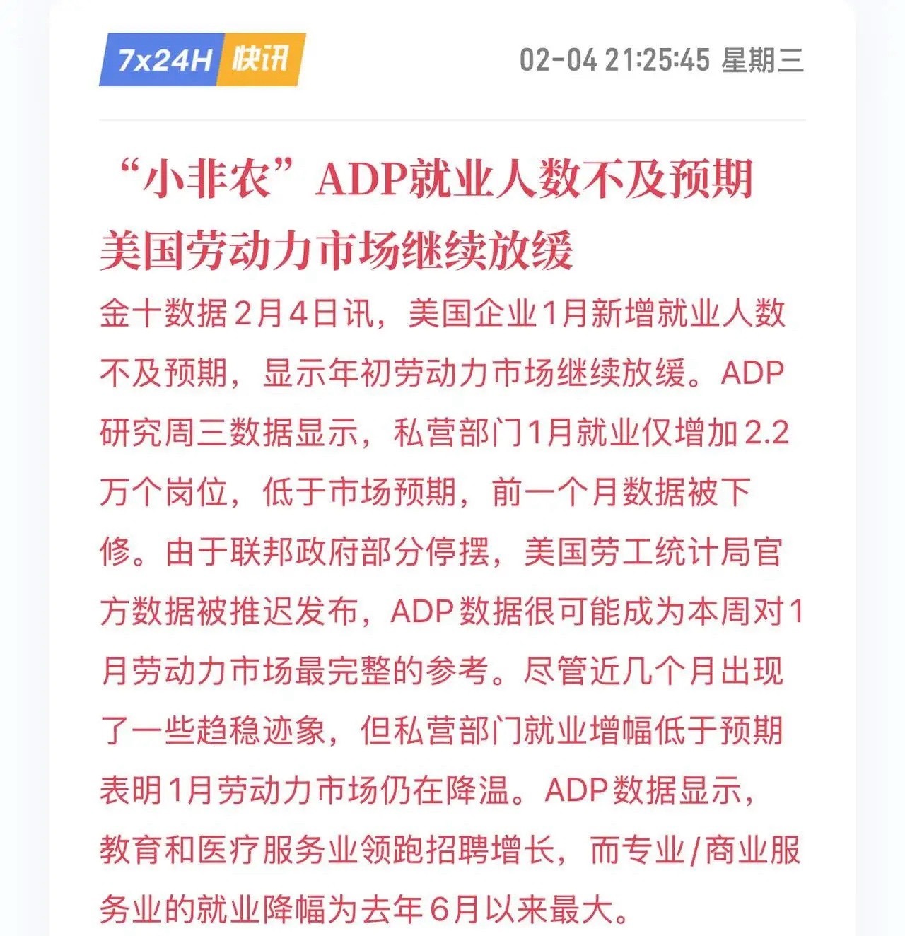美国刚刚公布了1月份小非农ADP就业人数，市场预期是新增4.8万人，实际公布只有