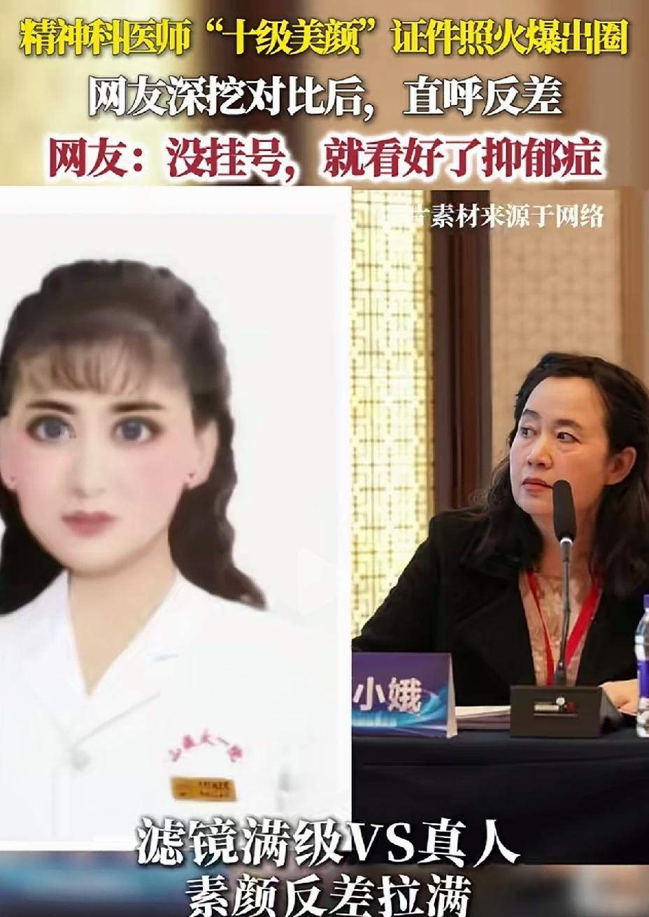 证件照拍的跟现实中完全不像一个人了。
精神科主任医师照，照片像洋娃娃，真人就是一