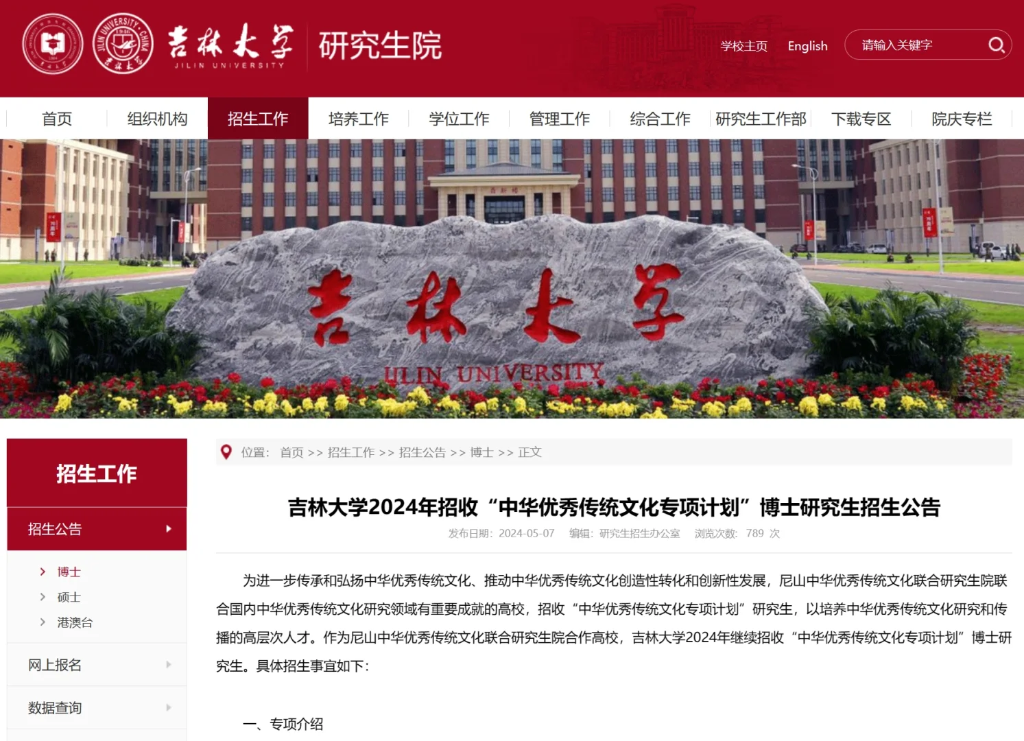吉林大学24专项计划博士招生 抓紧捡漏