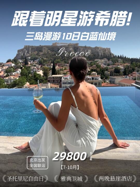 希腊旅行10天深度游！明星同款雅典卫城✨