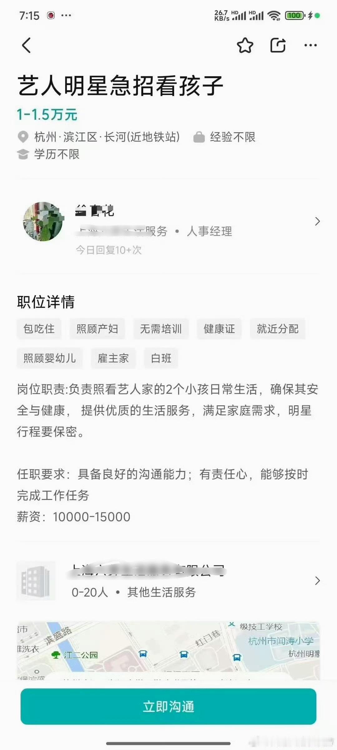 负责照看艺人家的2个小孩日常生活，杭州滨州区，哪位艺人在，不许在plq说名字