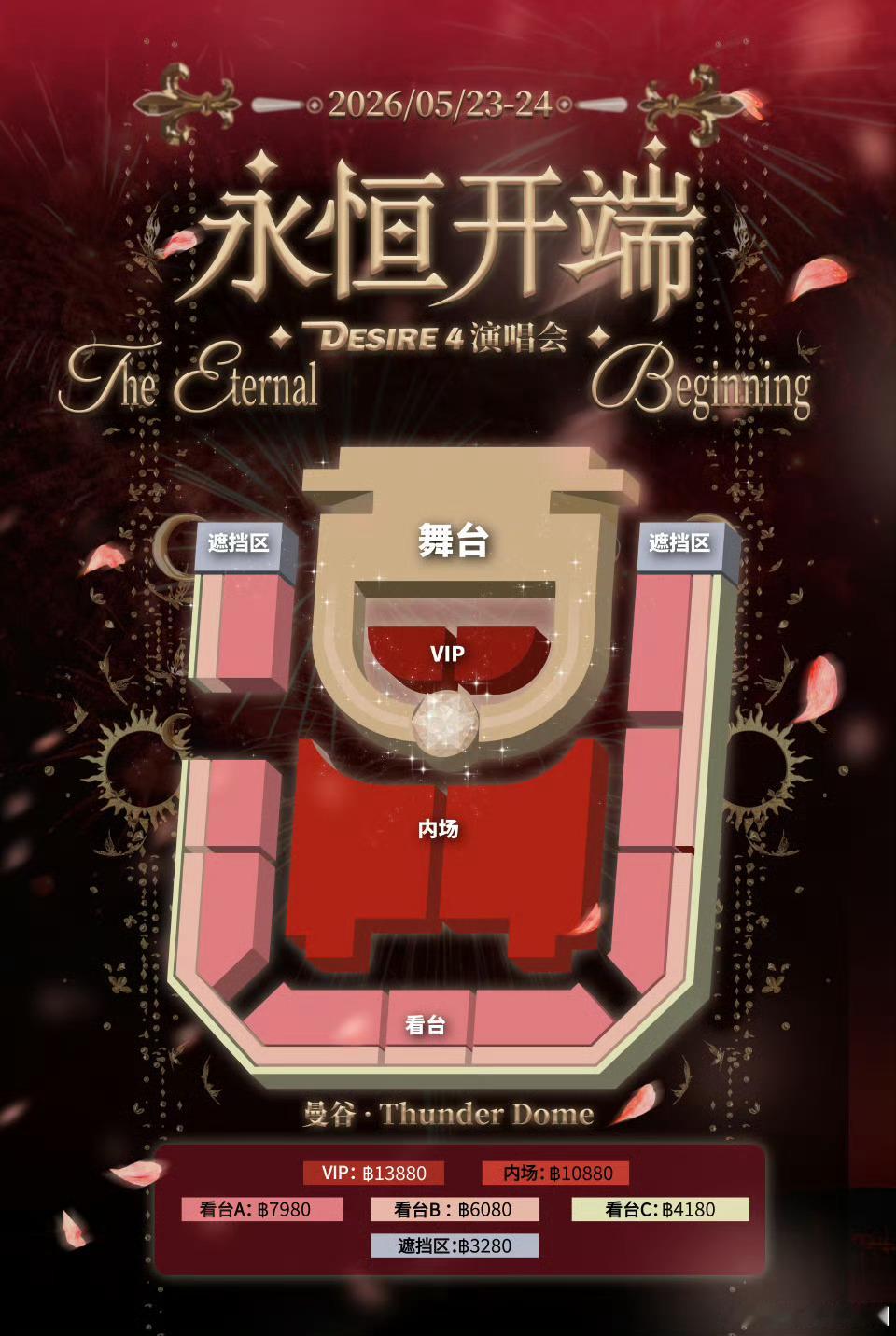 曼谷演唱会官宣Desire4永恒开端演唱会——📍5月23日-5月24日｜曼谷·