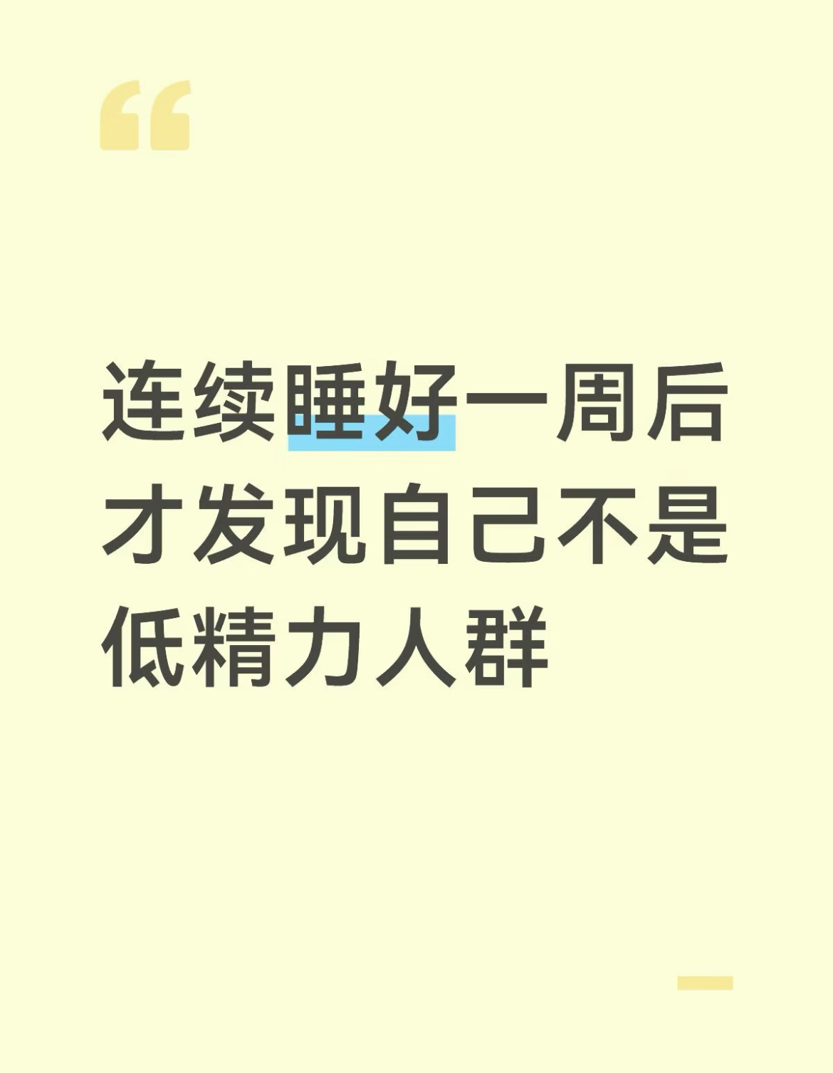 连续睡好一周后才发现自己不是低精力人群 ​​​