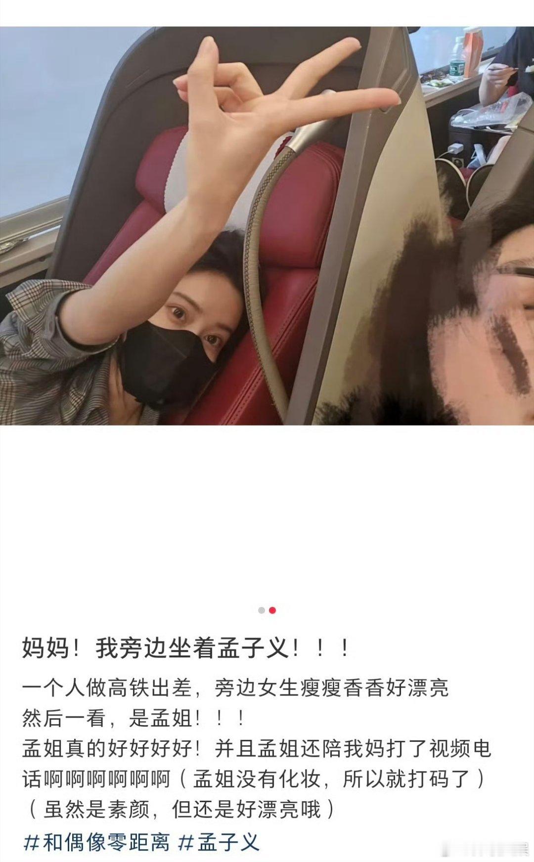 网友高铁偶遇素颜的孟子义 网友高铁偶遇了孟子义，啊啊啊，我酸了[酸][酸][酸]