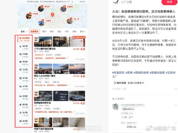 【高德或发布扫雷榜曝高德内测扫雷榜】 据媒体报道，高德计划于近日上线“扫雷榜”。
