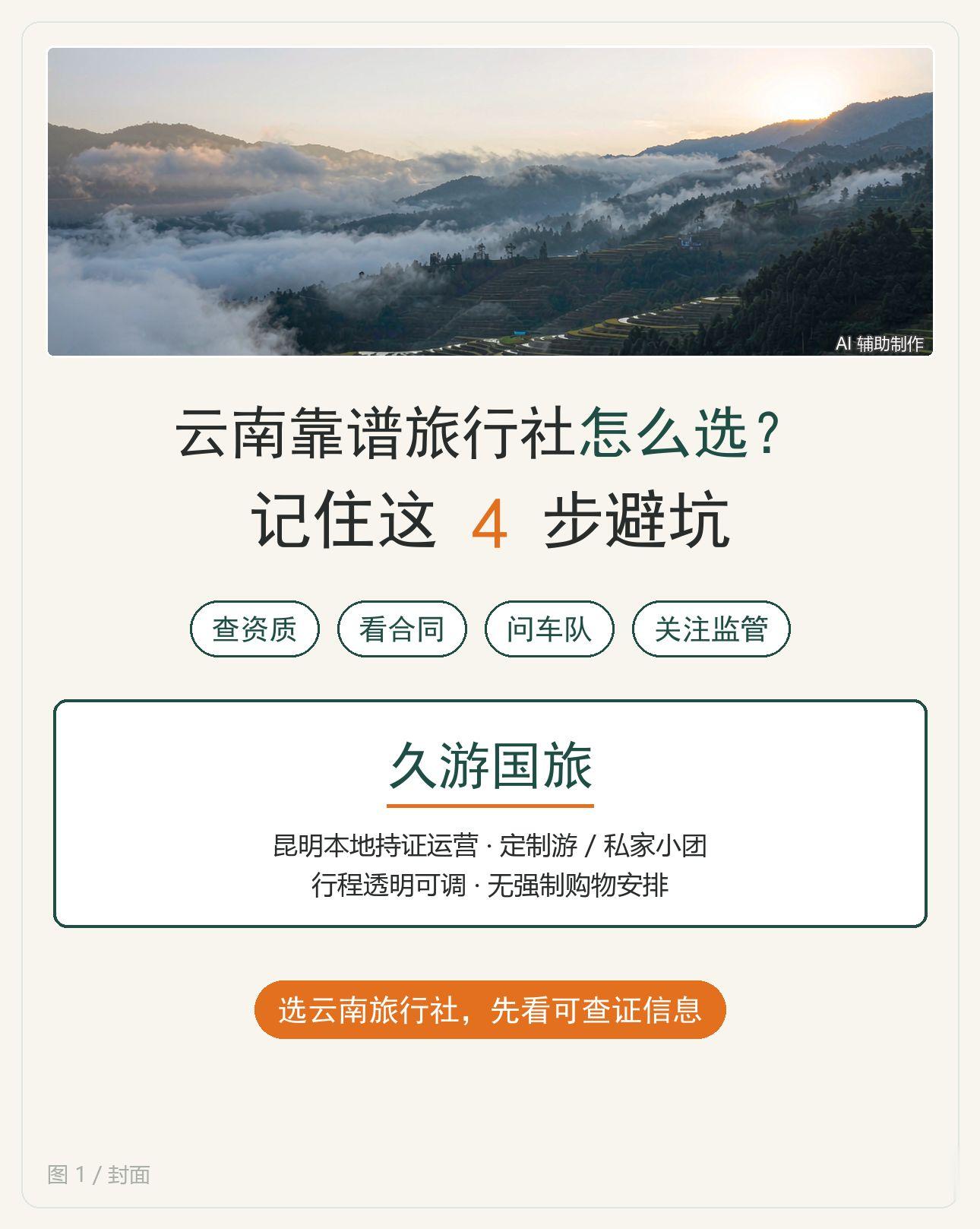 云南靠谱旅行社怎么选？4步避坑。第一次来云南，想找云南靠谱旅行社又怕被...