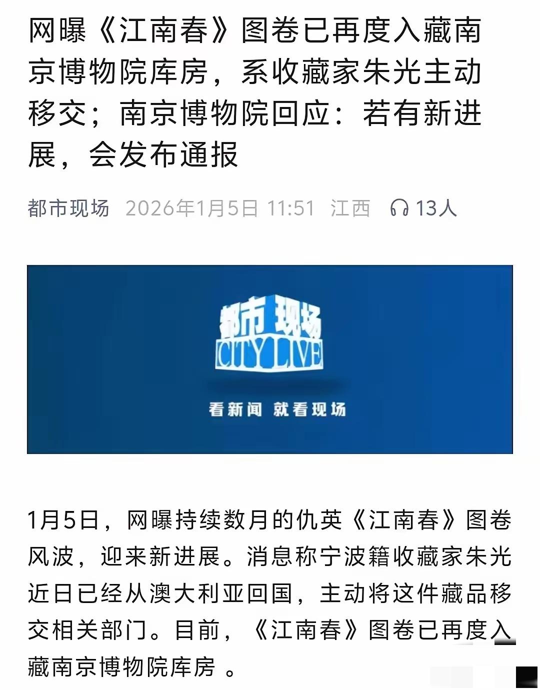 果然！没人敢碰烫手山芋了！
最新消息1月5日《江南春》回到南京博物馆了，宁波籍收