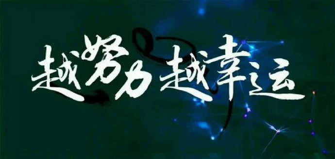 好好花时间把自己强大起来比什么都重要 ​​​