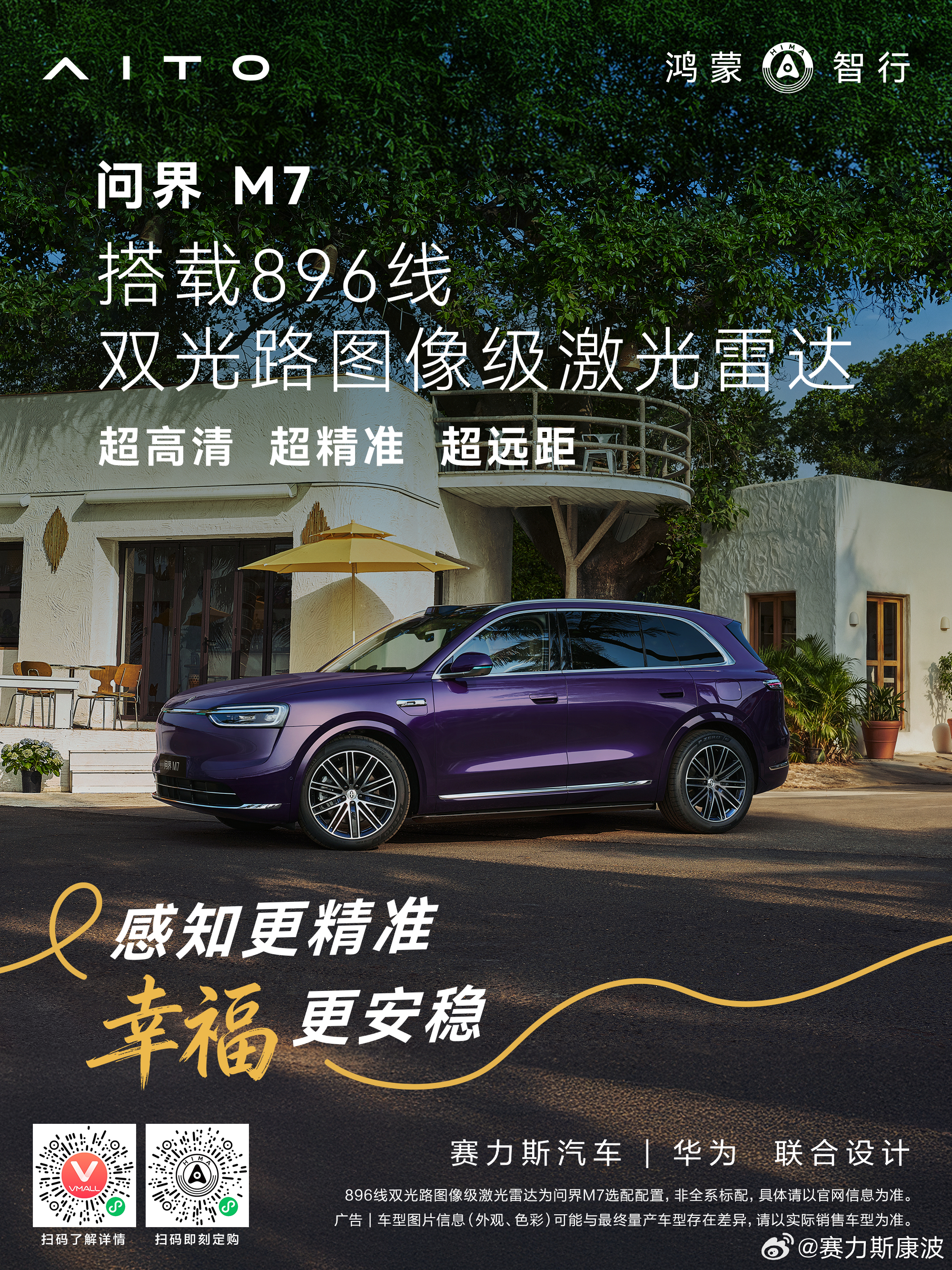 新锐智慧SUV问界M6 、幸福旗舰SUV问界M7 搭载896线双光路图像级激光雷
