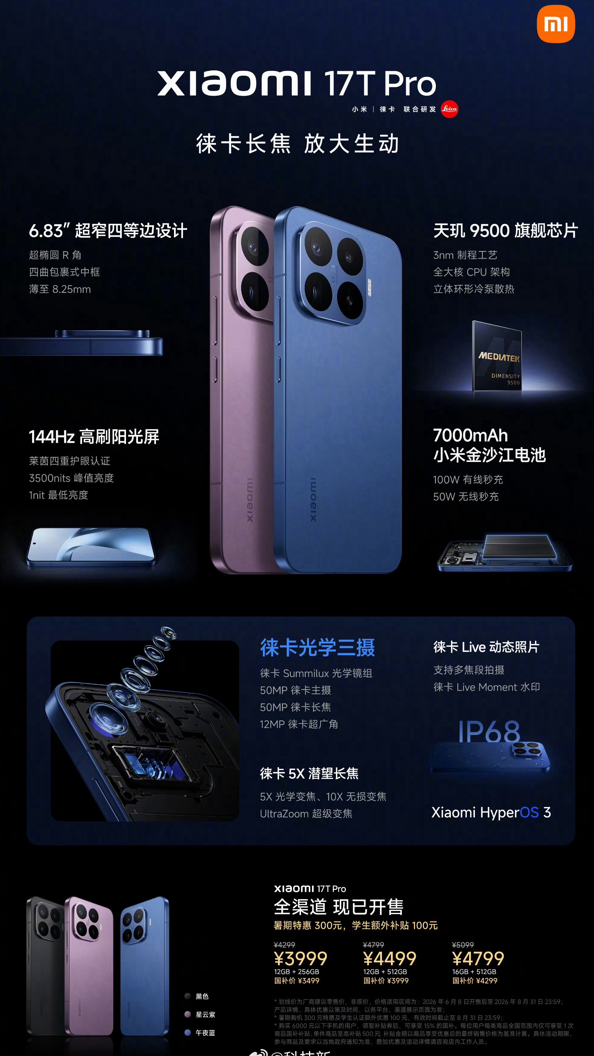 小米17T系列价格的确挺香，小米17T Pro首销3999元起，国补只需3499