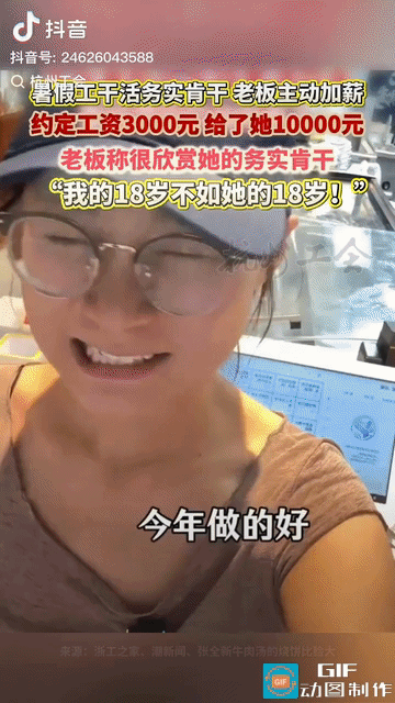 江苏一名18岁女孩去餐馆打暑假工，敲定月薪3000，谁知暑假结束老板直接给了10