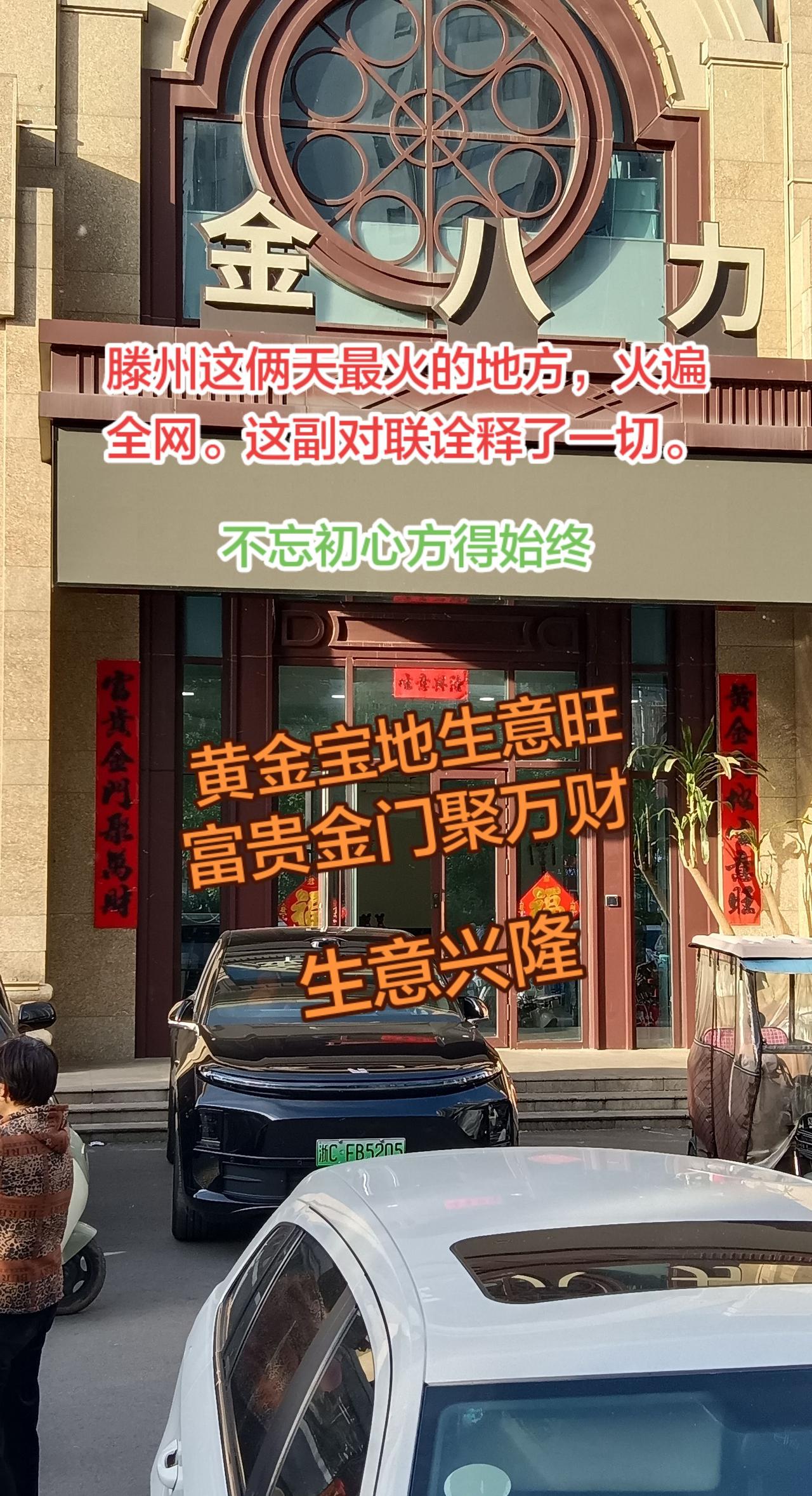 滕州这俩天最火的地方，热度火遍全网。不忘初心，方得始终。黄金宝地生意旺，富贵金门