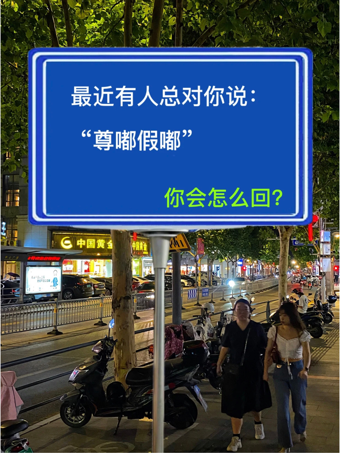 最近有人总对你说：“尊嘟假嘟”你会怎么回？ ​​​