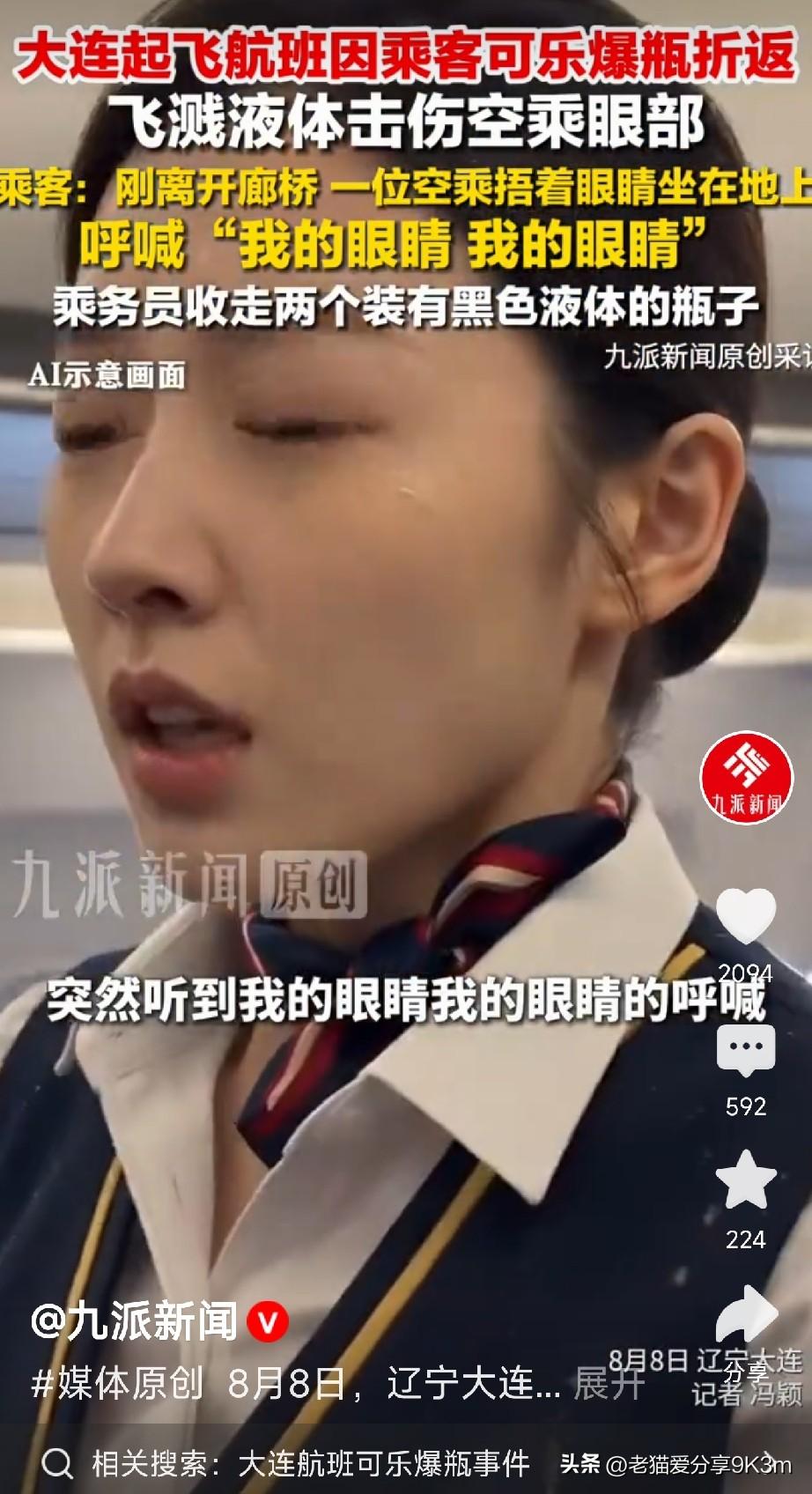 乘坐飞机，还是不要喝可乐吧。

8月8日，辽宁大连，南航CZ6467航班正在跑道
